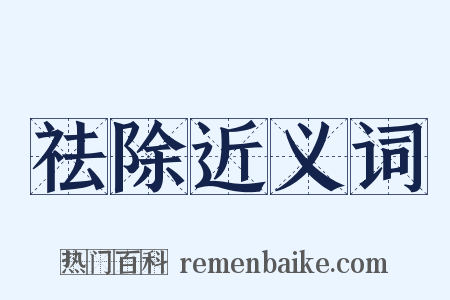 祛除近义词是什么意思的图片
